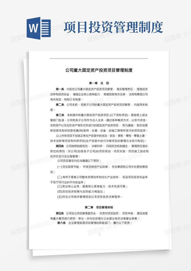 公司重大固定资产投资项目管理制度