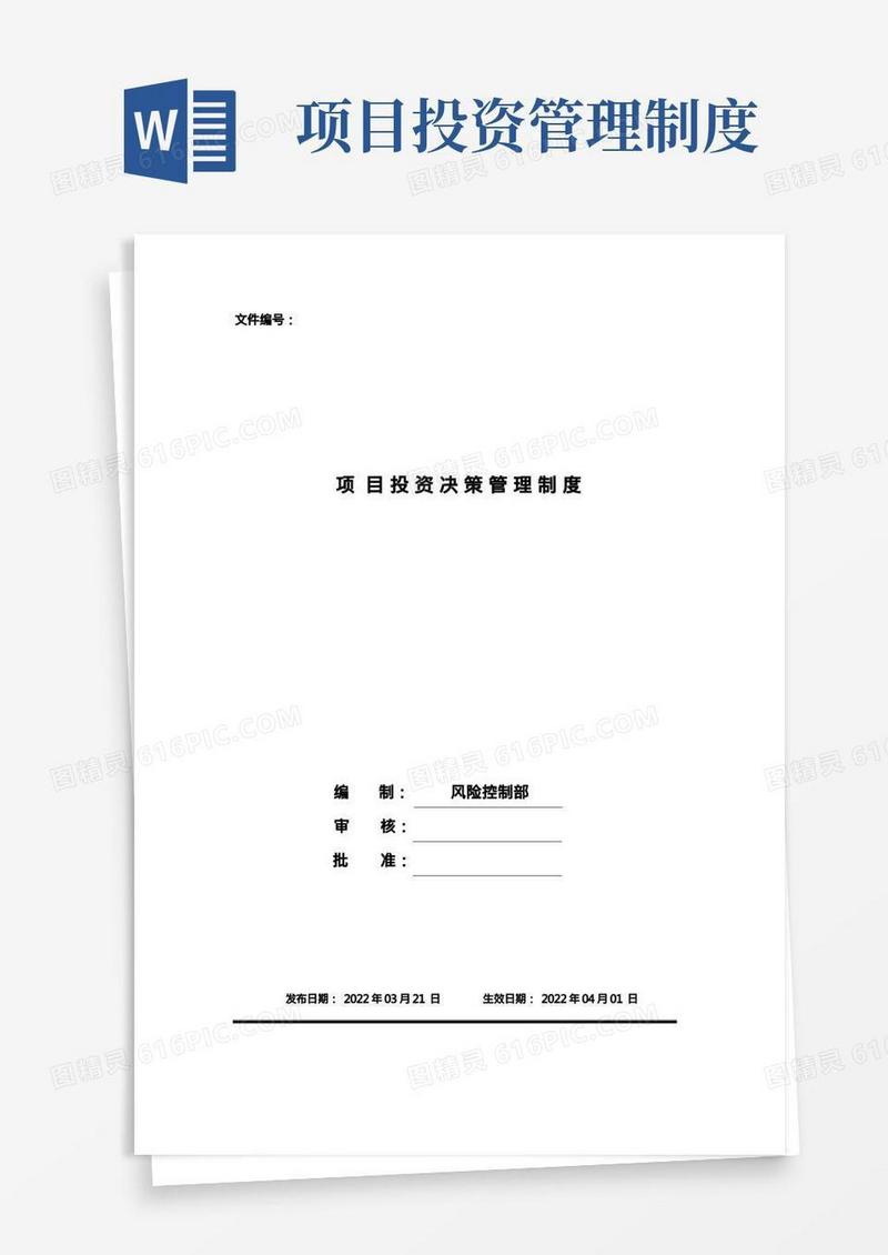 项目投资决策管理制度