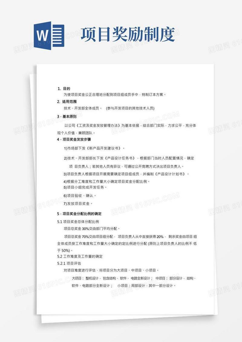 【完整】项目奖金分配奖励制度全