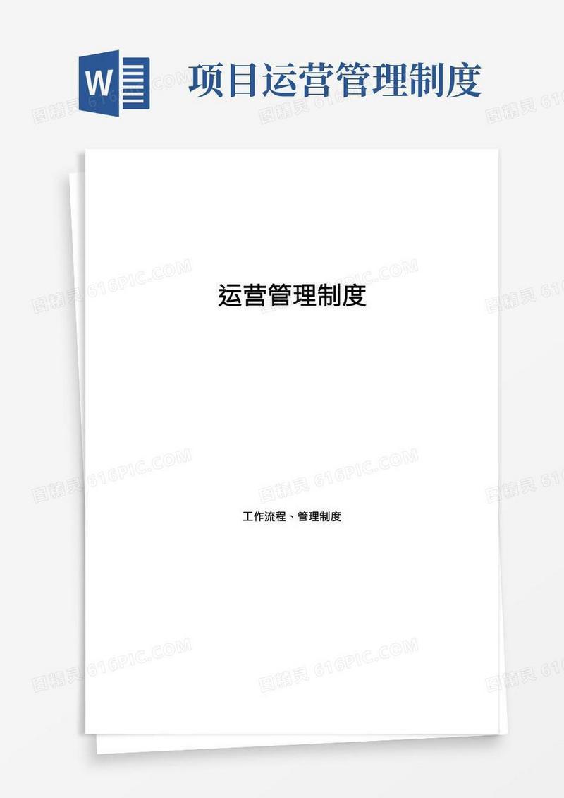 营运管理制度
