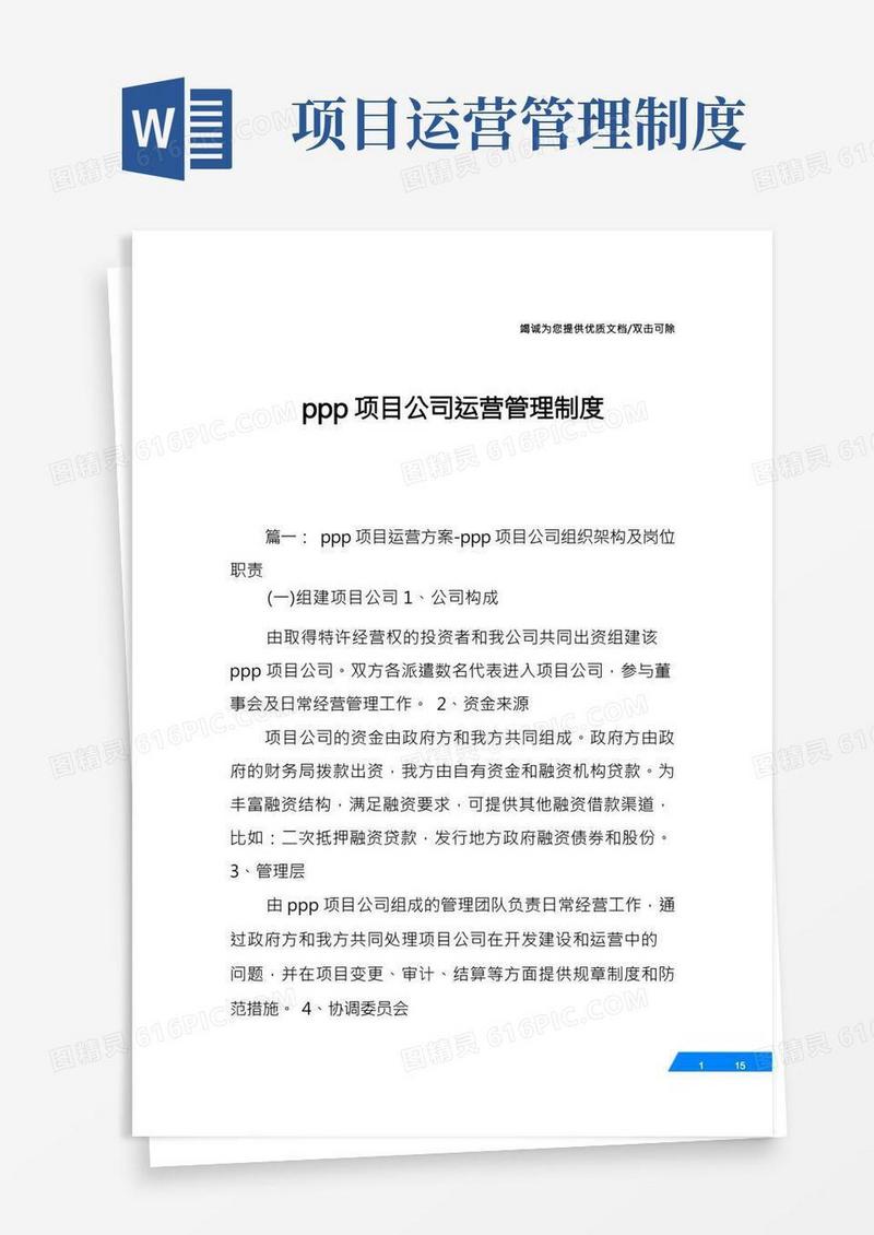 ppp项目公司运营管理制度