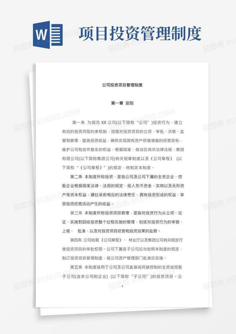 长期投资项目管理制度