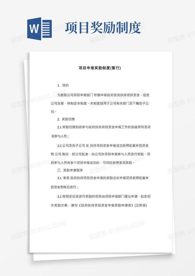 项目申报奖励制度