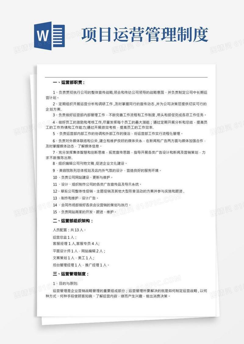 运营部管理制度