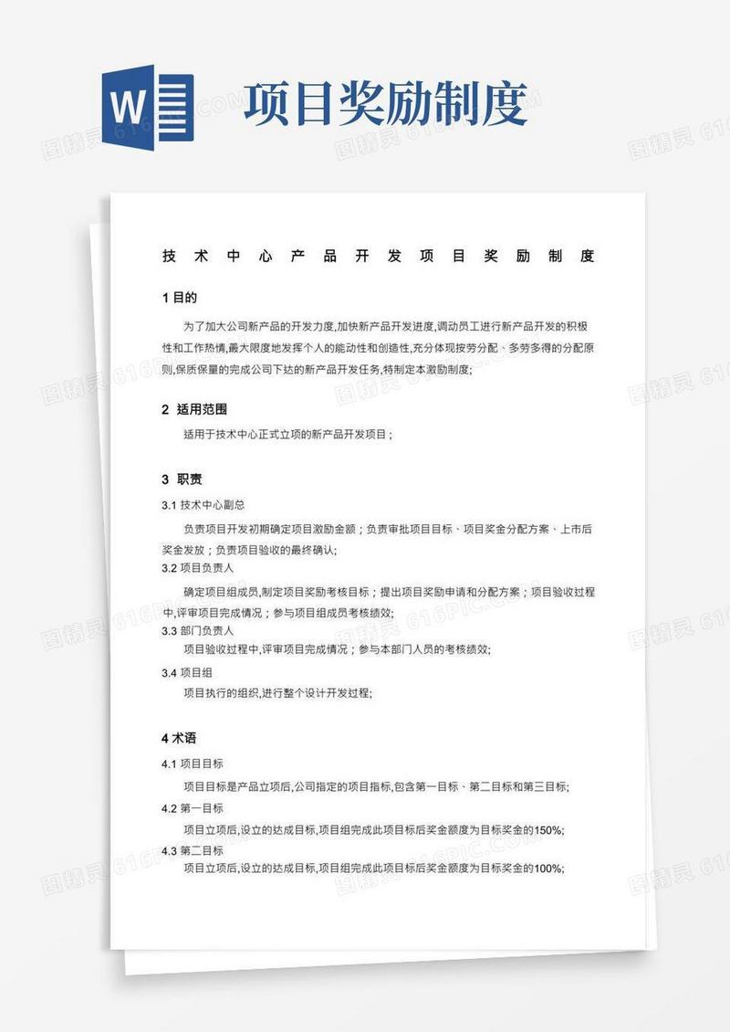 产品开发项目奖励制度