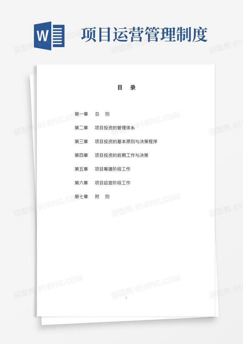 项目投资管理制度