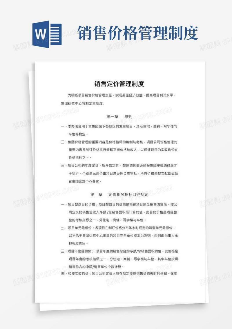 销售定价管理制度