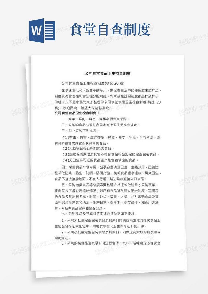 公司食堂食品卫生检查制度（精选20篇）