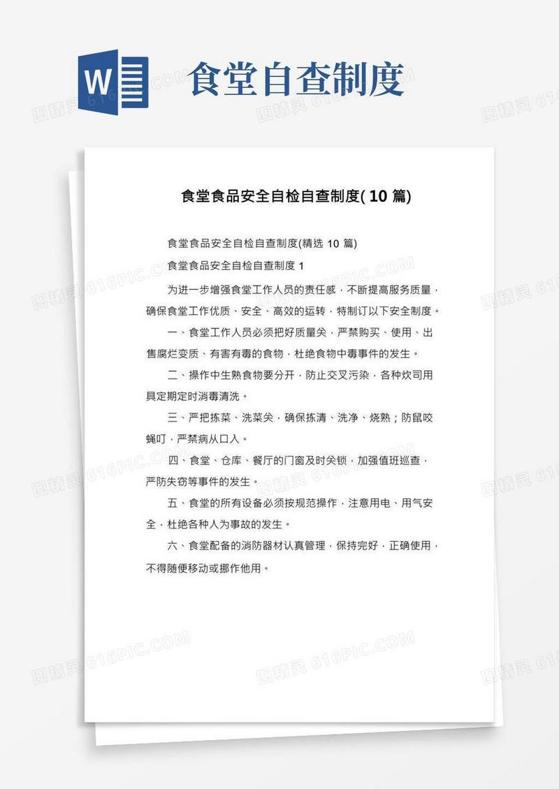 食堂食品安全自检自查制度(10篇)