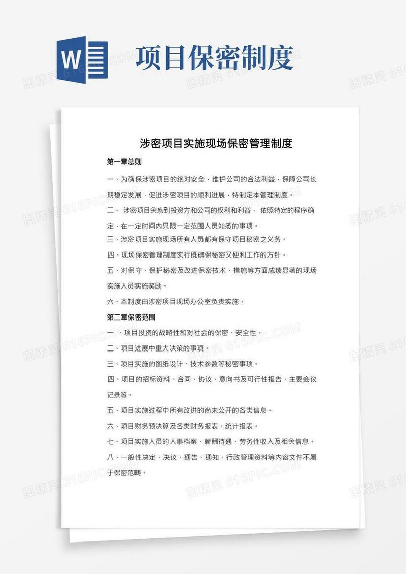 涉密项目实施现场保密管理制度