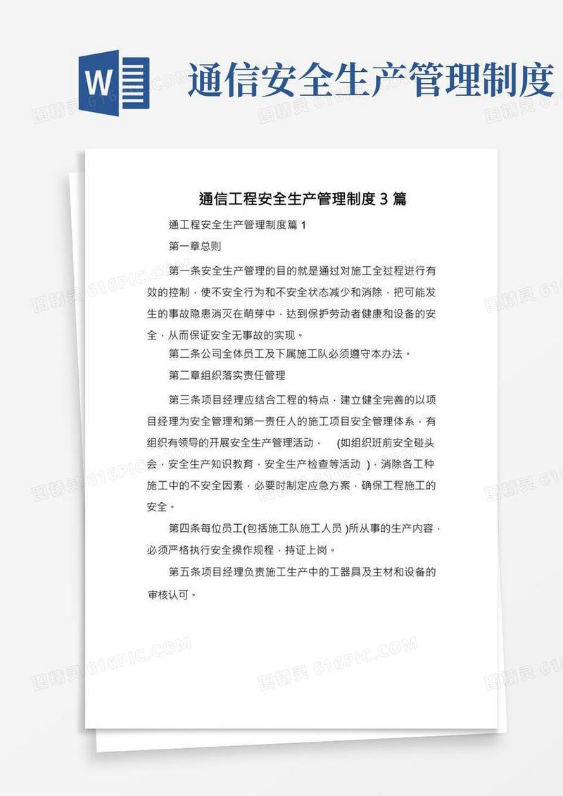 通信工程安全生产管理制度3篇