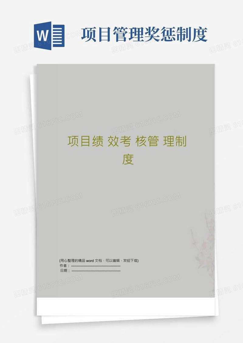 项目绩效考核管理制度