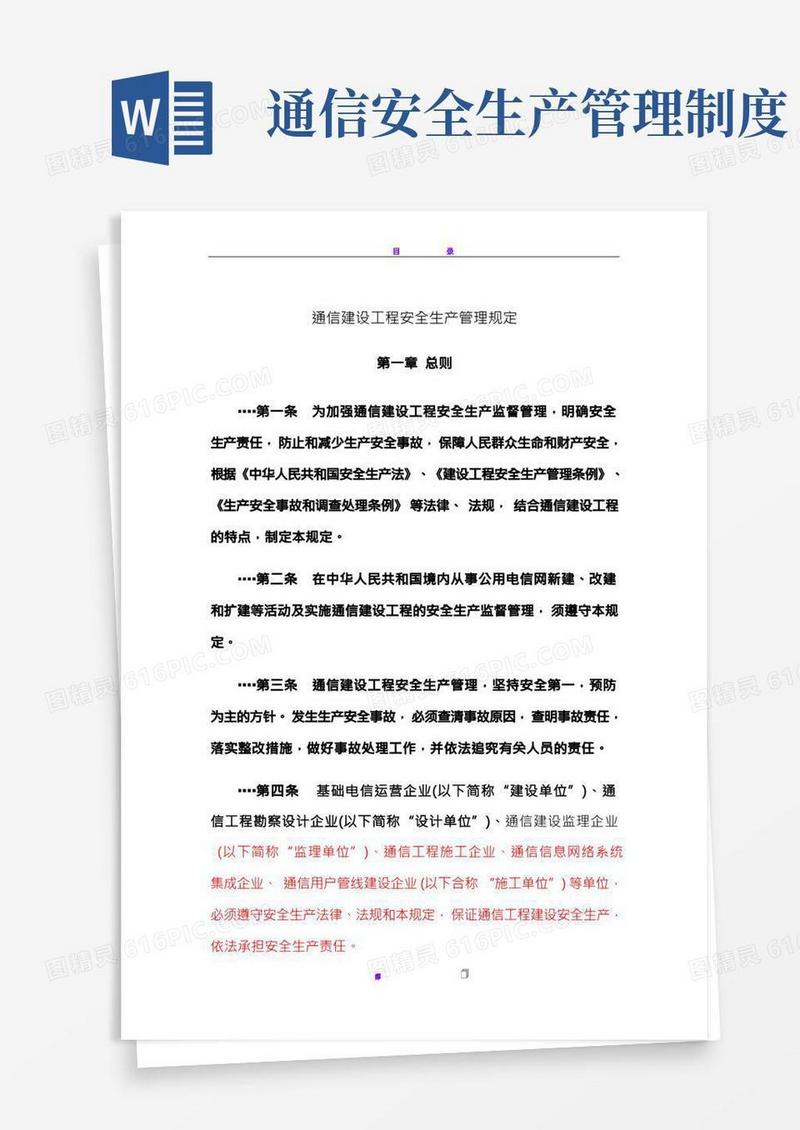 《通信建设工程安全生产管理规定》