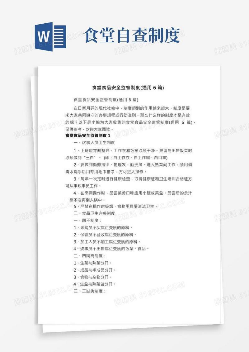 食堂食品安全监管制度（通用6篇）