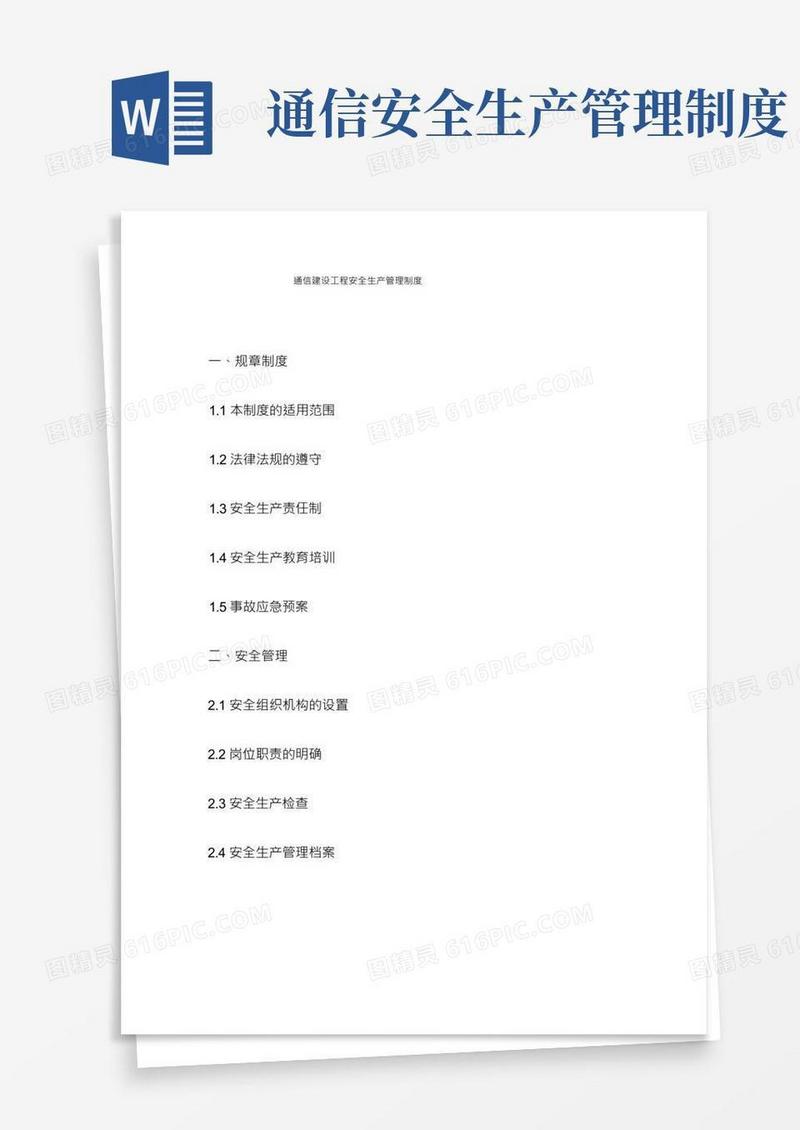 通信建设工程安全生产管理制度
