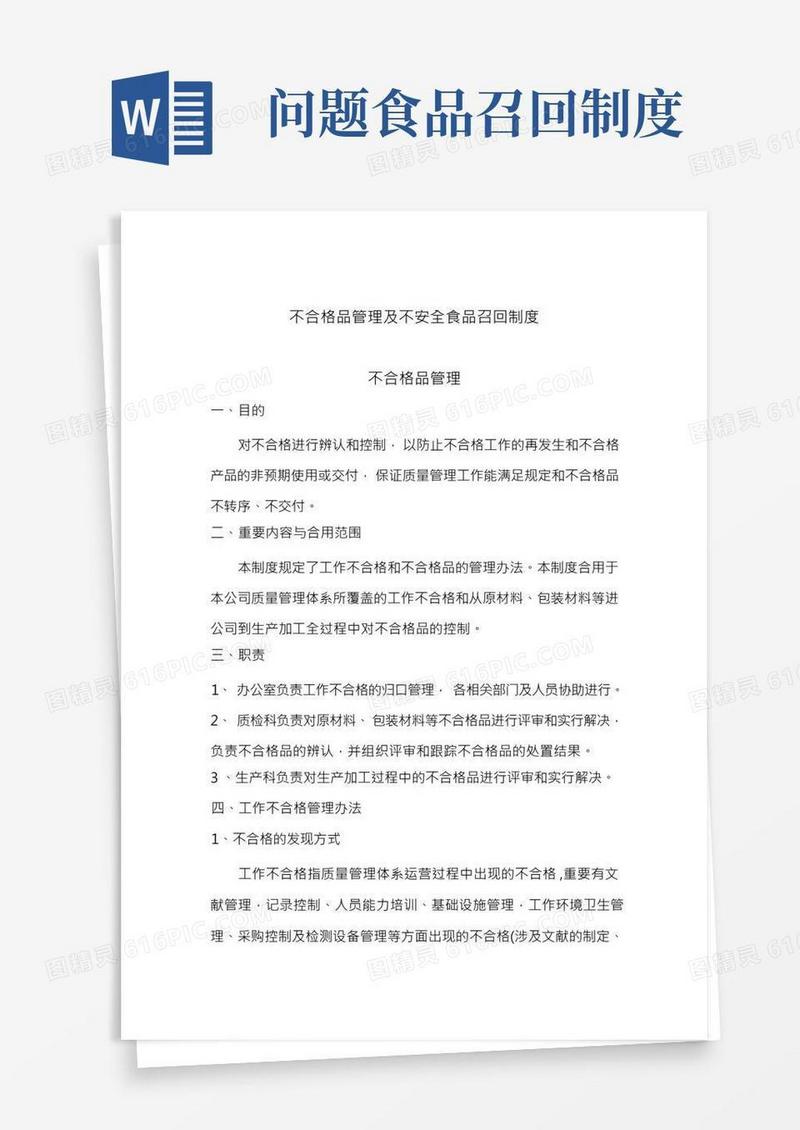 不合格品管理及不安全食品召回制度