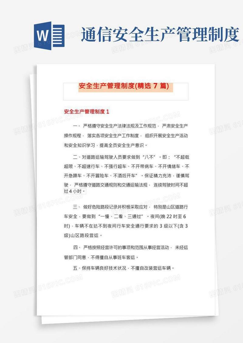 安全生产管理制度(精选7篇)(1)