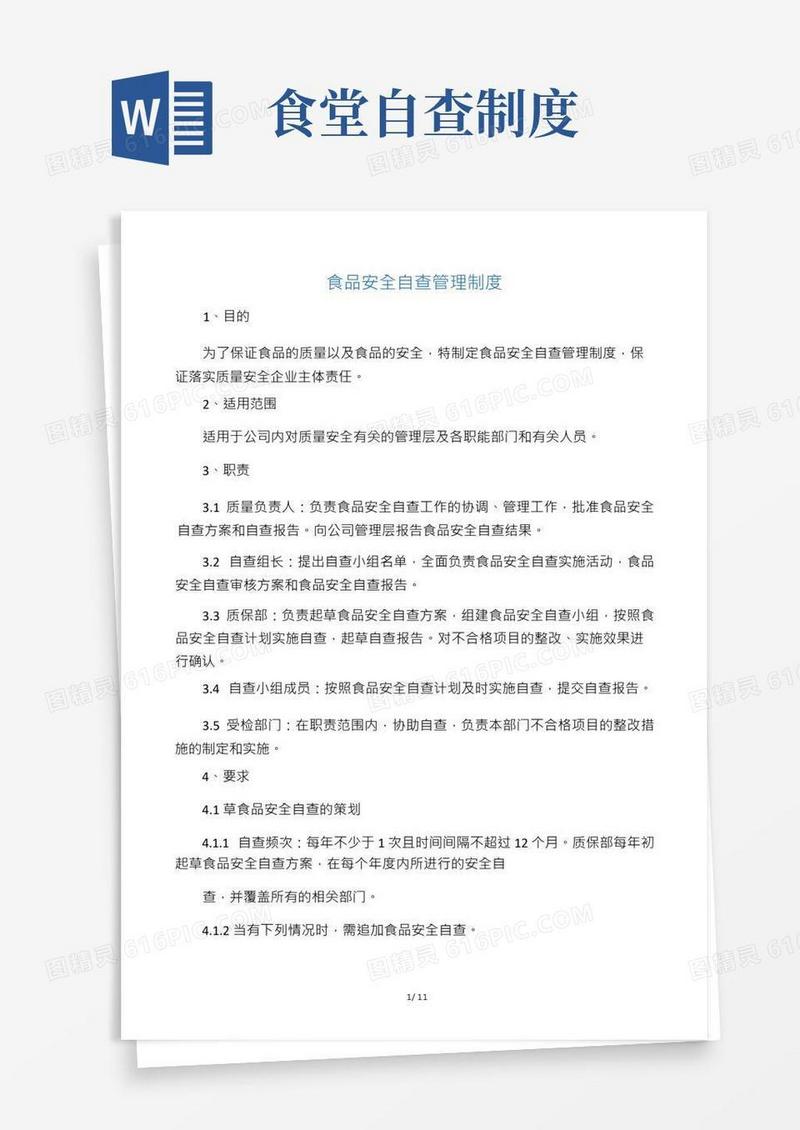 食品安全自查管理制度