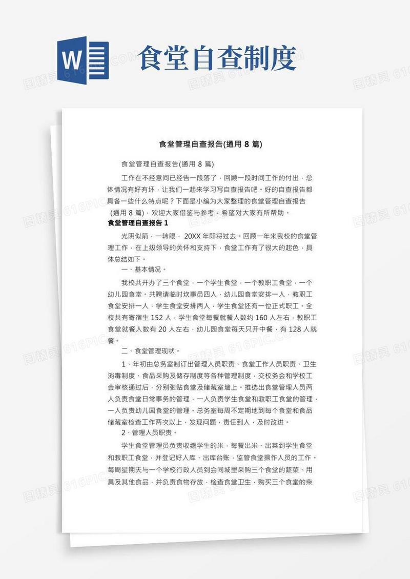 食堂管理自查报告（通用8篇）