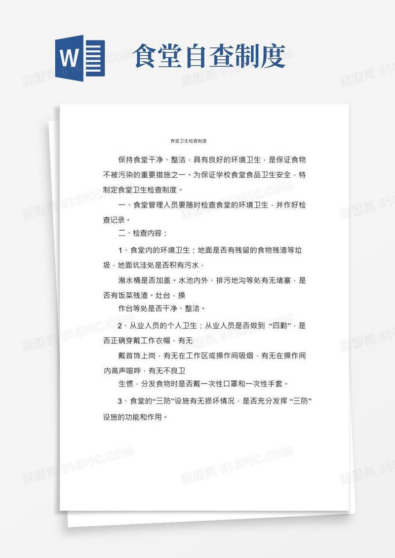食堂卫生检查制度