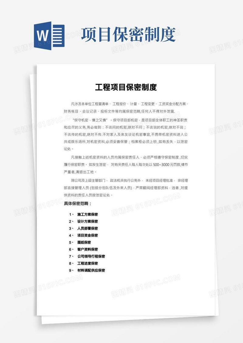 工程项目保密制度