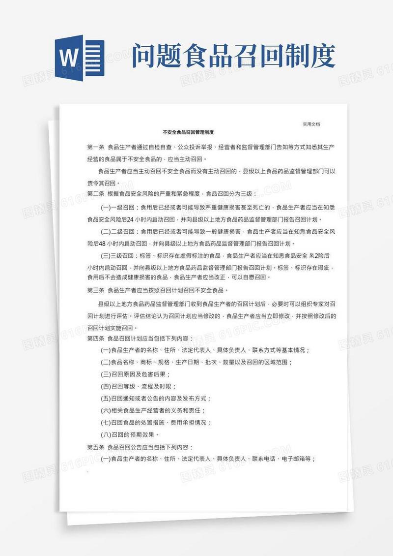 不安全食品召回管理制度