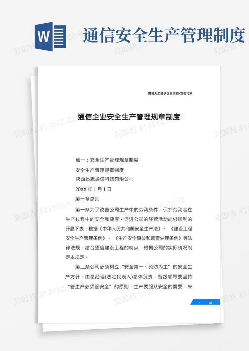 通信企业安全生产管理规章制度
