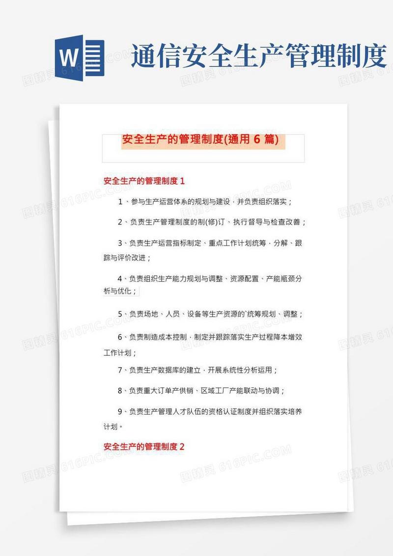 安全生产的管理制度(通用6篇)