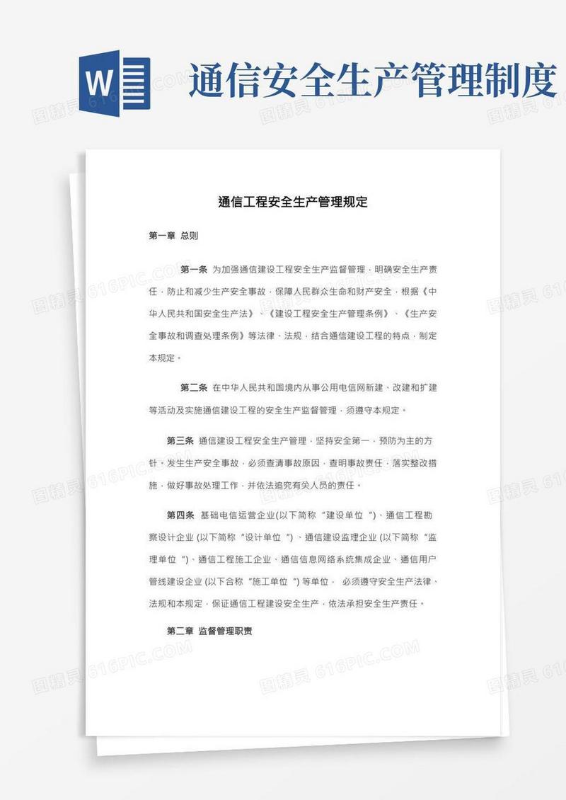 通信工程安全生产管理规定