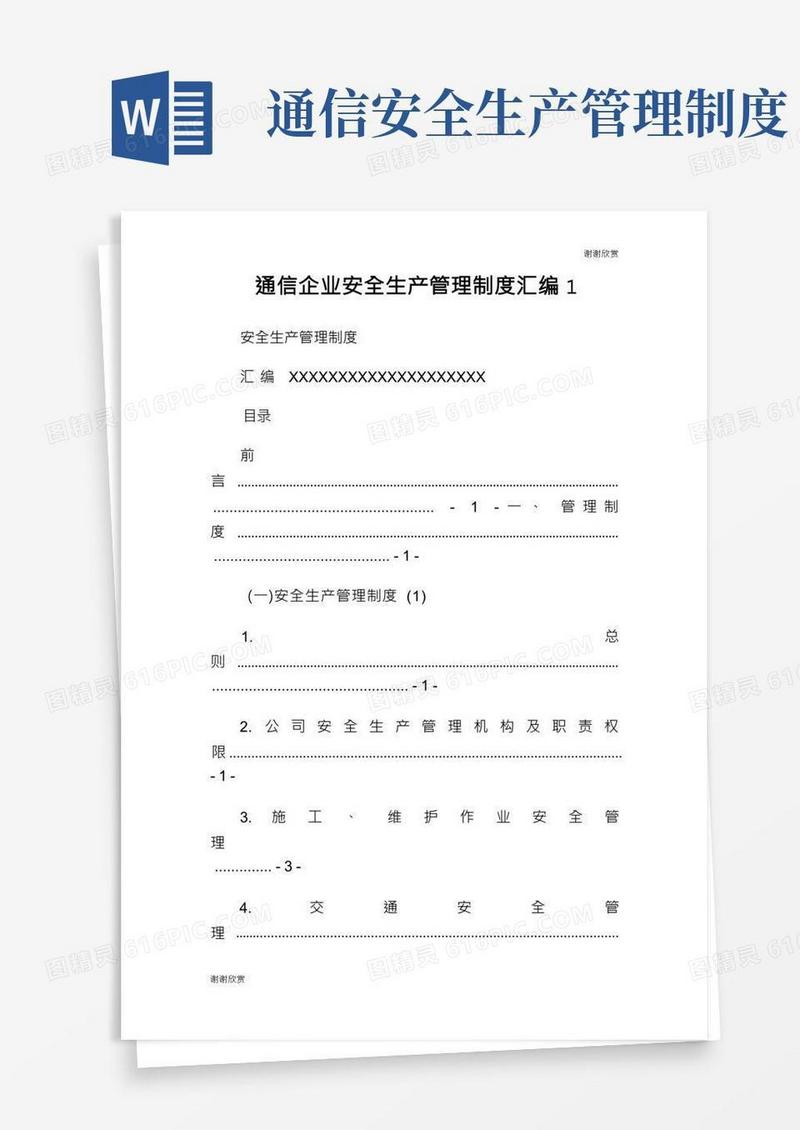 通信企业安全生产管理制度汇编.doc