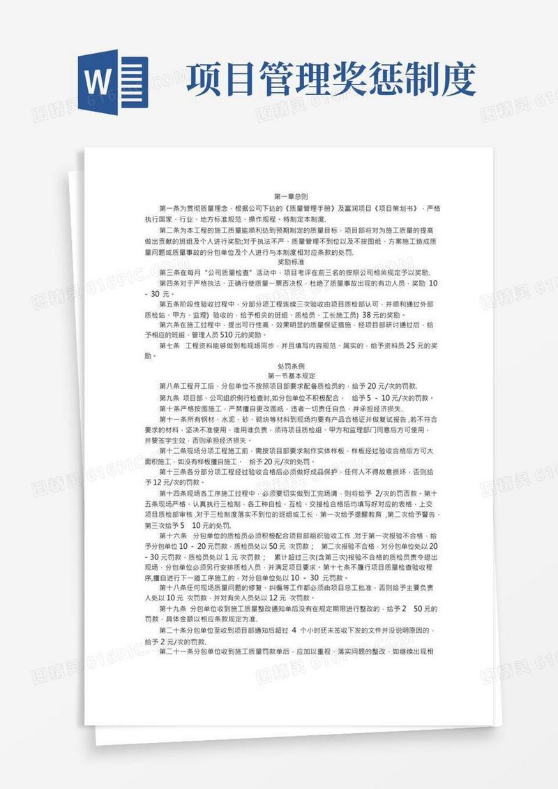 工程质量管理奖惩管理制度