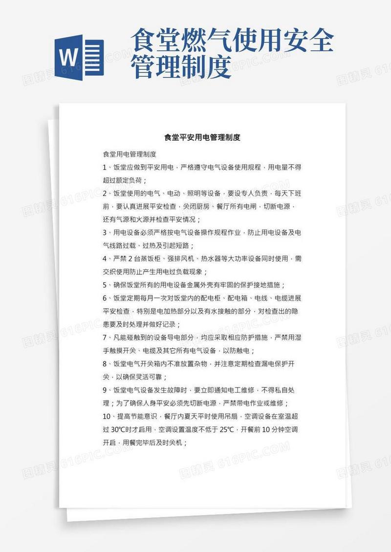 食堂安全用电管理制度