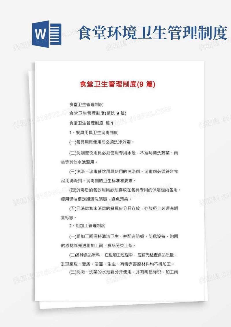 食堂卫生管理制度(9篇)