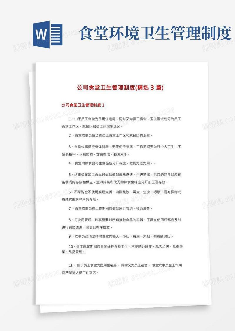 公司食堂卫生管理制度(精选3篇)