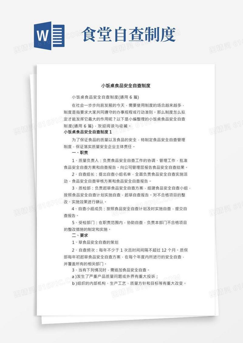 小饭桌食品安全自查制度（通用6篇）