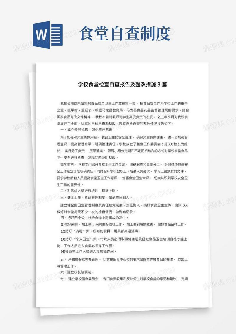 学校食堂检查自查报告及整改措施3篇