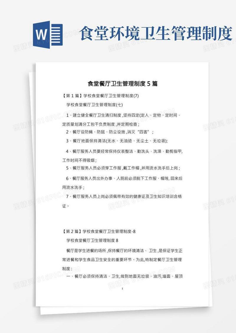 食堂餐厅卫生管理制度5篇