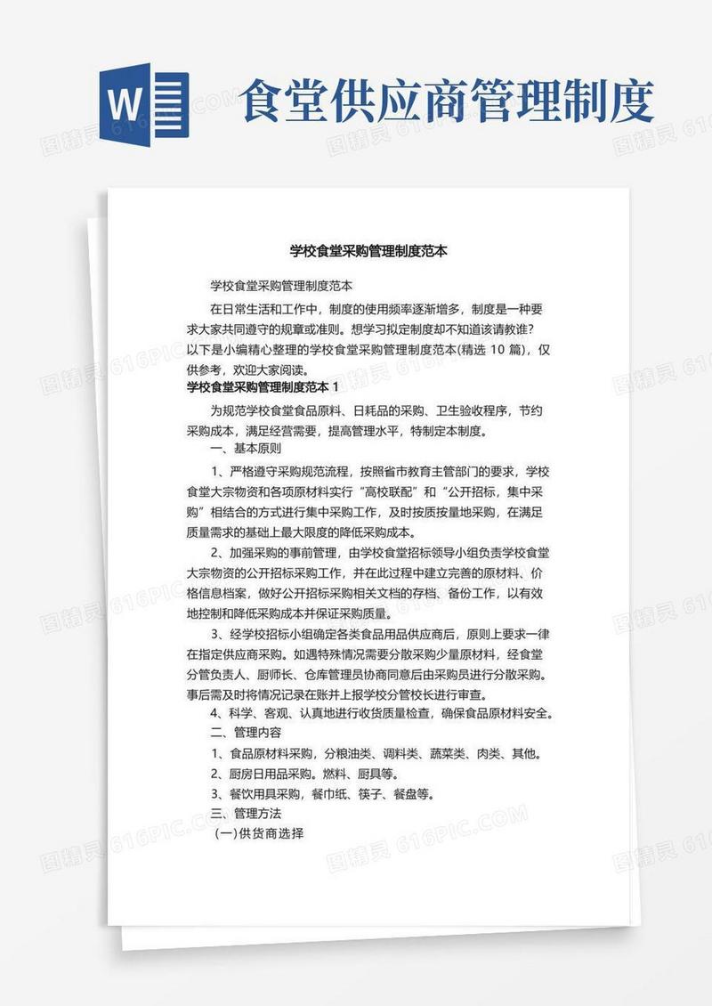 学校食堂采购管理制度范本（精选10篇）
