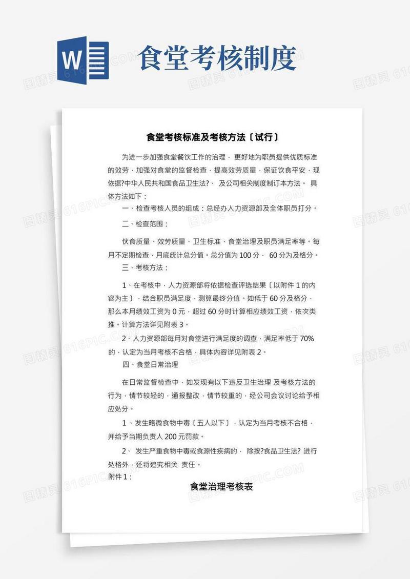 公司食堂考核标准及考核办法