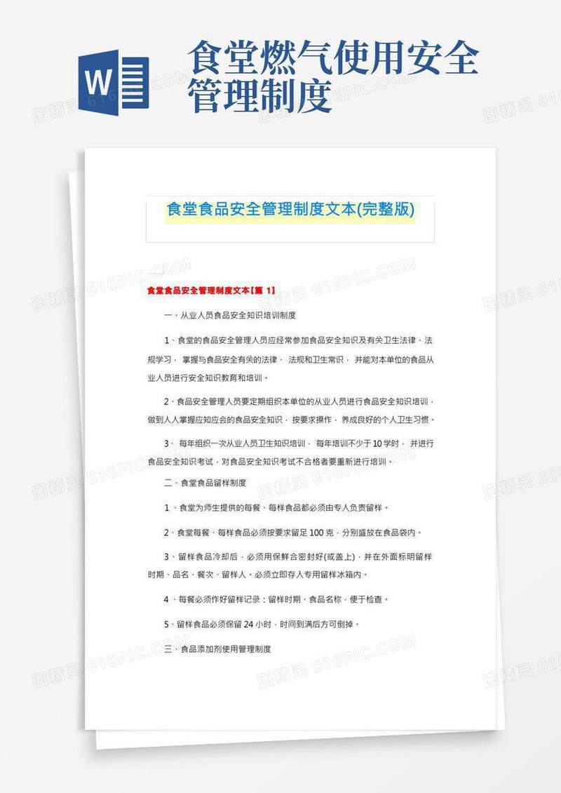食堂食品安全管理制度文本(完整版)