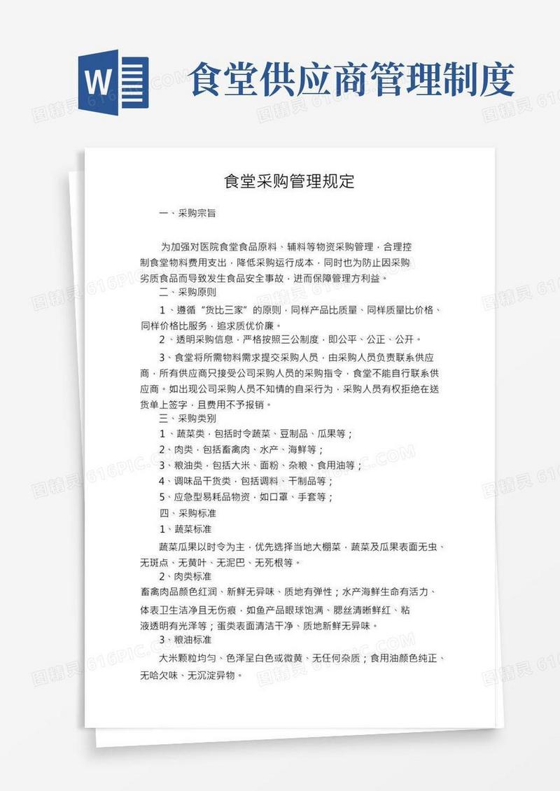 食堂采购流程及管理规定