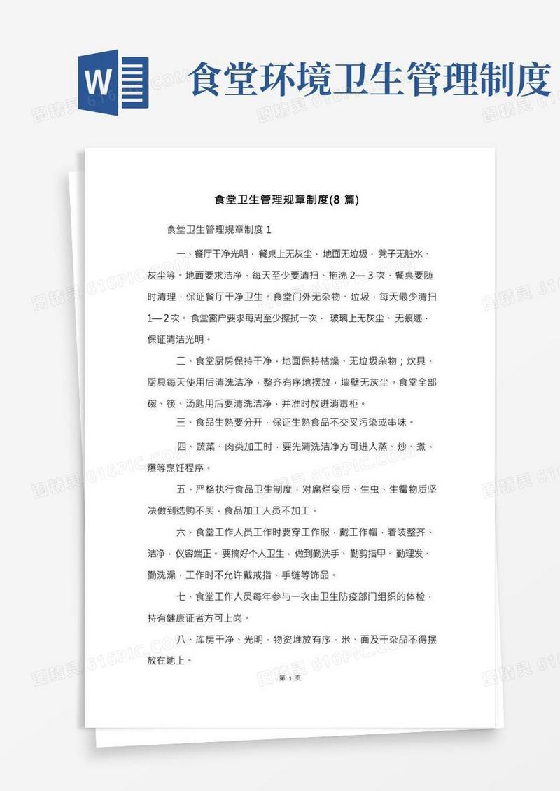 食堂卫生管理规章制度(8篇)