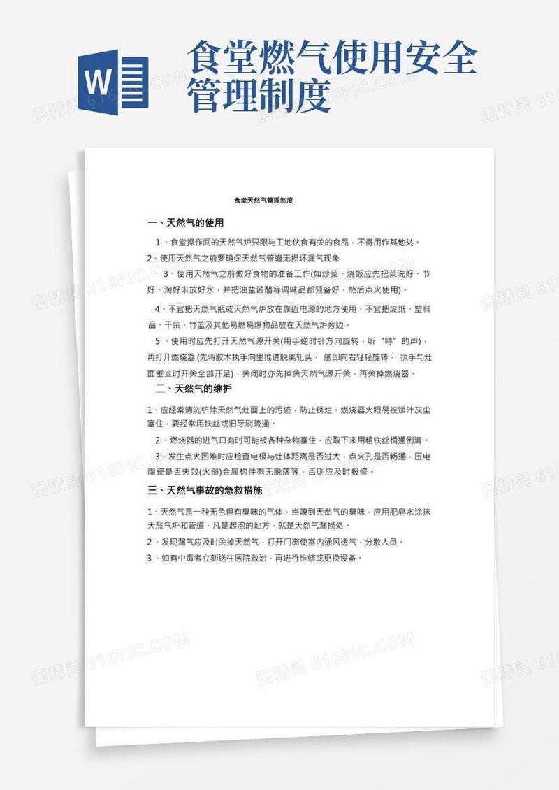 食堂天然气管理制度