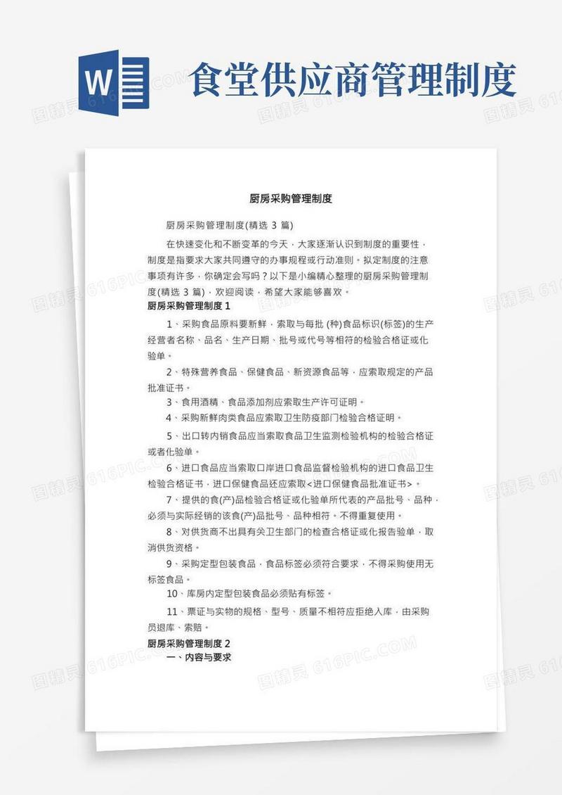 厨房采购管理制度