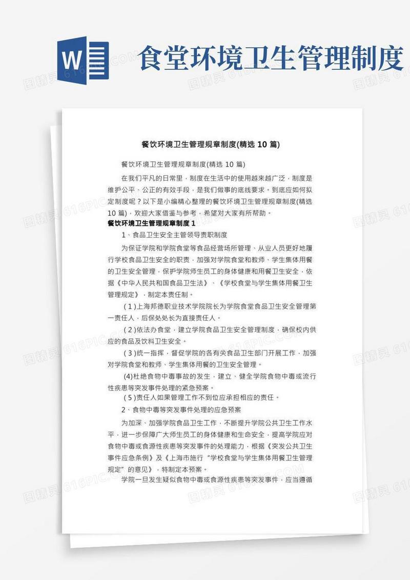 餐饮环境卫生管理规章制度（精选10篇）