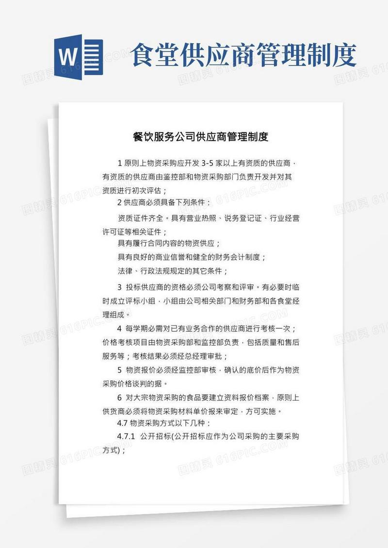 餐饮服务公司供应商管理制度