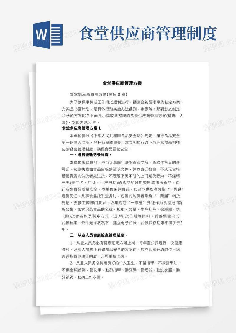 食堂供应商管理方案（精选8篇）