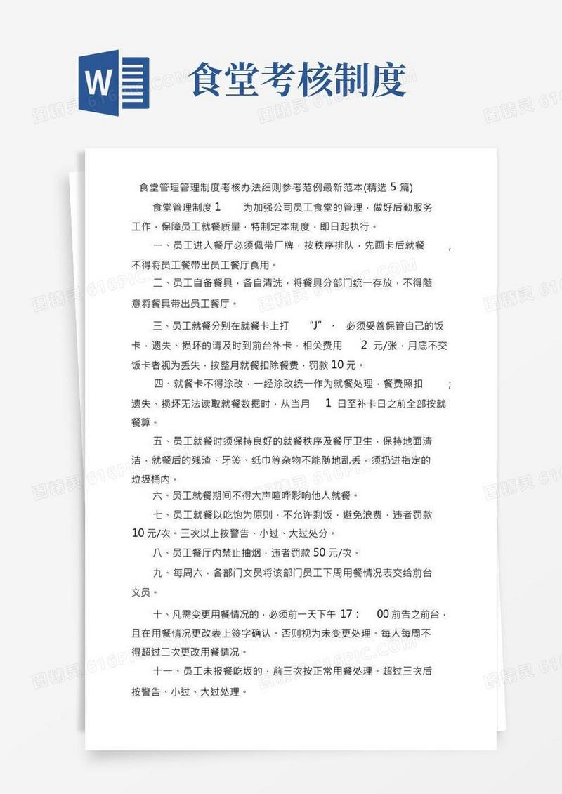 食堂管理管理制度考核办法细则参考范例最新范本(精选5篇)