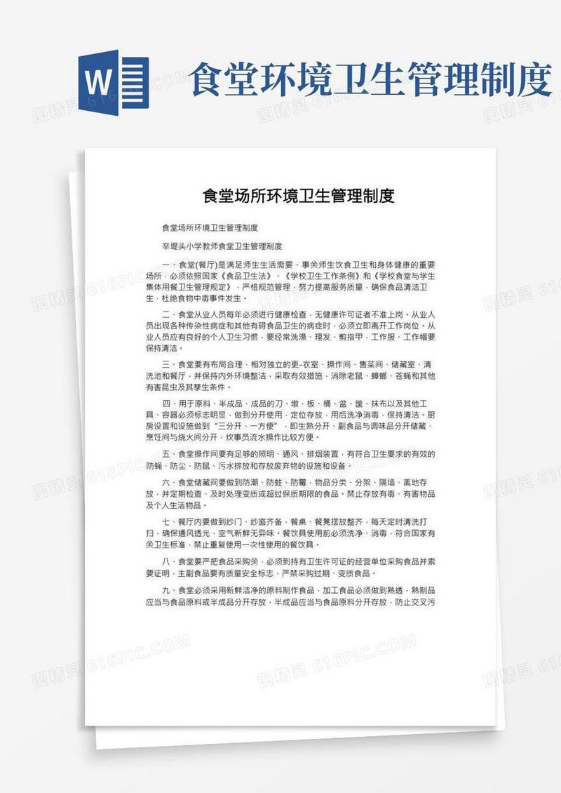 食堂场所环境卫生管理制度