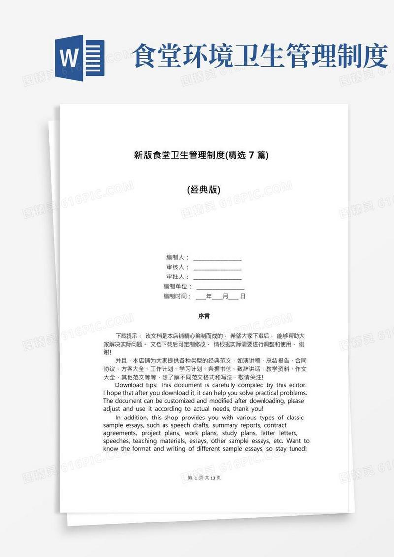 新版食堂卫生管理制度(精选7篇)